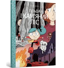 Gilda und der Steine Wald (Ukrainische Ausgabe)