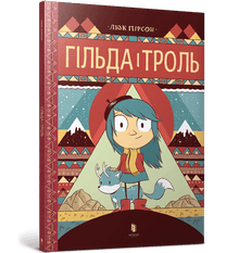 Gilda und der Troll (Ukrainische Ausgabe)