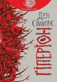 Hyperion (Ukrainische Ausgabe)