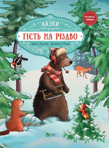 Ein Gast zu Weihnachten (Ukrainische Ausgabe)