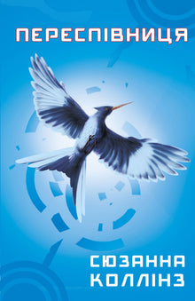 Hunger Games. La Cantante. Libro 3 (edizione ucraina)