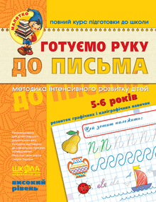 Bereiten die Hand auf das Schreiben vor. Hohes Niveau. Kleinkind (Ukrainische Ausgabe)