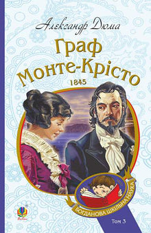 Le Comte de Monte-Cristo. Tome 3 (édition ukrainienne)