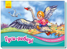Oies-cygnes. Livre panoramique (édition ukrainienne)