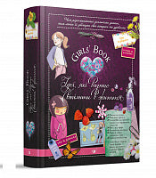 Livre pour filles. Des idées à mettre en pratique ! (édition ukrainienne)