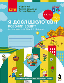 J'explore le monde. 1ère classe. Cahier de travail. Partie 1 (édition ukrainienne)