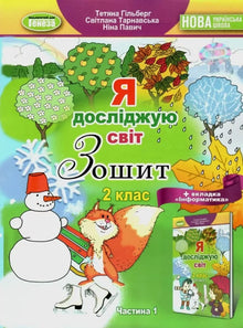 Je découvre le monde. 2e classe. Cahier d'exercices. Partie 1 (édition ukrainienne)