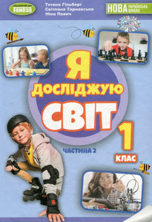 Je découvre le monde. Manuel. 1re classe. Partie 2 (édition ukrainienne)
