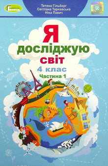 Esploro il mondo. Libro di testo per la 4a elementare. Parte 1 (edizione ucraina)