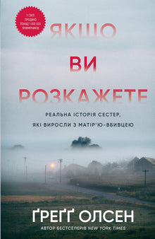 Si vous racontez. Histoire vraie de sœurs ayant grandi avec une mère meurtrière (édition ukrainienne)