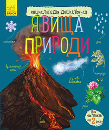 Naturphänomene (Ukrainische Ausgabe)