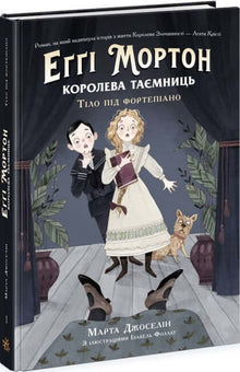 Eggi Morton. La Reine des Mystères. Le Corps sous le Piano (édition ukrainienne)