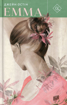 Emma (édition ukrainienne)