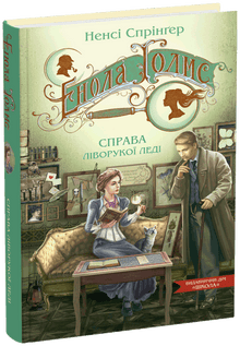 Enola Holmes. Der Fall der linkshändigen Dame (Ukrainische Ausgabe)