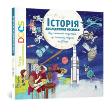 Enciclopedia dei DOC. Storia dell'esplorazione spaziale (edizione ucraina)