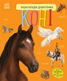 Enzyklopädie eines Vorschulkindes. Pferde (Ukrainische Ausgabe)