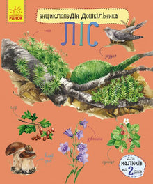 Enzyklopädie des Vorschulkindes. Wald (Ukrainische Ausgabe)