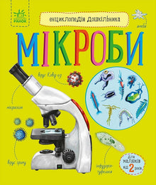 Enzyklopädie des Vorschulkindes. Mikroben (Ukrainische Ausgabe)