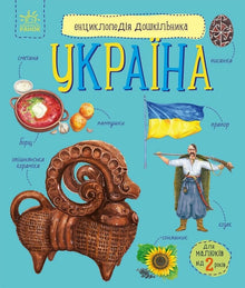 Enzyklopädie für Vorschulkinder. Ukraine (Ukrainische Ausgabe)