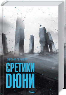 Heretics of Dune. Book 5 (Ukrainian Edition)
