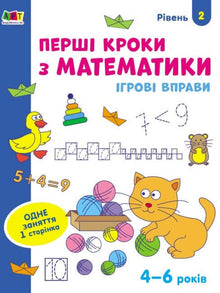 Game Exercises. First Steps in Mathematics. Level 2 (Ukrainian Edition)