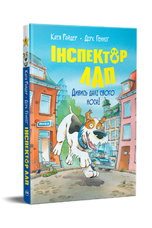 L'ispettore Lap. Guarda oltre il tuo naso! Libro 1 (edizione ucraina)