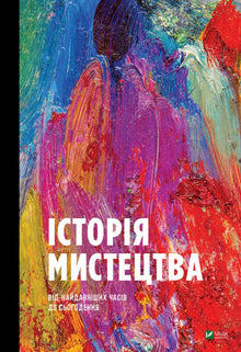 Kunstgeschichte (Ukrainische Ausgabe)