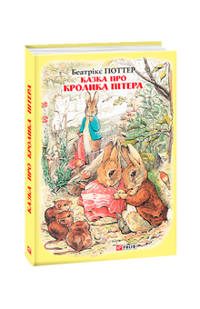 La fiaba del coniglio Peter (edizione ucraina)