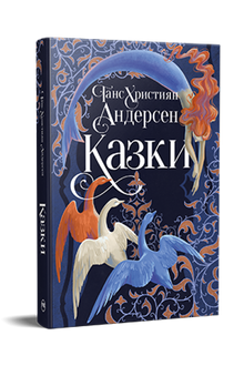 Fairy Tales of Hans Christian Andersen (Ukrainian Edition)