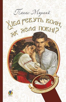 Brüllen Ochsen, wenn die Krippe voll ist? (Ukrainische Ausgabe)
