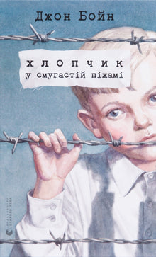Un garçon en pyjama rayé (édition ukrainienne)