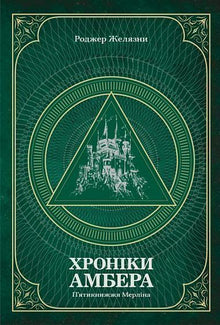Les Chroniques d’Ambre. Le Pentateuque de Merlin. Tome 2 (édition ukrainienne)