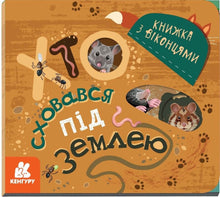 Wer hat sich unter der Erde versteckt (Ukrainische Ausgabe)