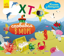 Wer hat sich im Meer versteckt (Ukrainische Ausgabe)