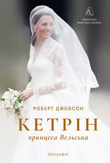 Catherine, princesse de Galles. Biographie (édition ukrainienne)