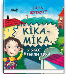 Kika-Mika, dont les oreilles se sont enfuies (édition ukrainienne)
