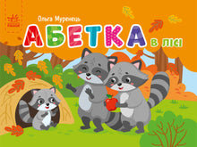 Alfabeto tascabile. Alfabeto nella foresta (edizione ucraina)