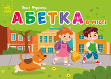 Alfabeto tascabile. Alfabeto in città (edizione ucraina)