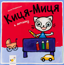 Minette-Miette à la maternelle (édition ukrainienne)