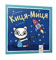 Minette-Miette dans l’espace (édition ukrainienne)