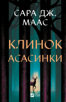 Lame d'assassin (édition ukrainienne)