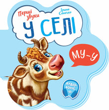 Les premiers sons. Dans le village (édition ukrainienne)