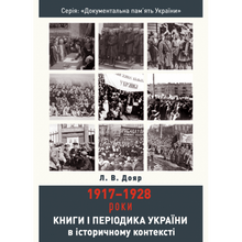 Livres et périodiques d'Ukraine dans le contexte historique : 1917–1928 (édition ukrainienne)