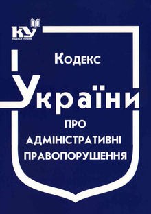 Codice dell'Ucraina sulle infrazioni amministrative (stato al 01.09.2025) (edizione ucraina)