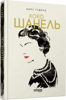 Coco Chanel (édition ukrainienne)