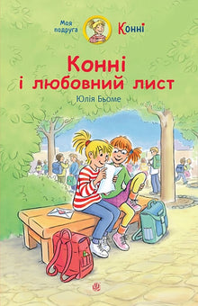 Connie und der Liebesbrief (Ukrainische Ausgabe)