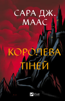 La reine des ombres (édition ukrainienne)