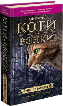 Warrior Cats. The Forest of Secrets. Book 3 (Ukrainian Edition)
