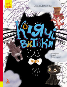 Katzenstreiche. Märchen. Geschenkedition (Ukrainische Ausgabe)