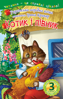 Kätzchen und Hahn. Märchen (Ukrainische Ausgabe)